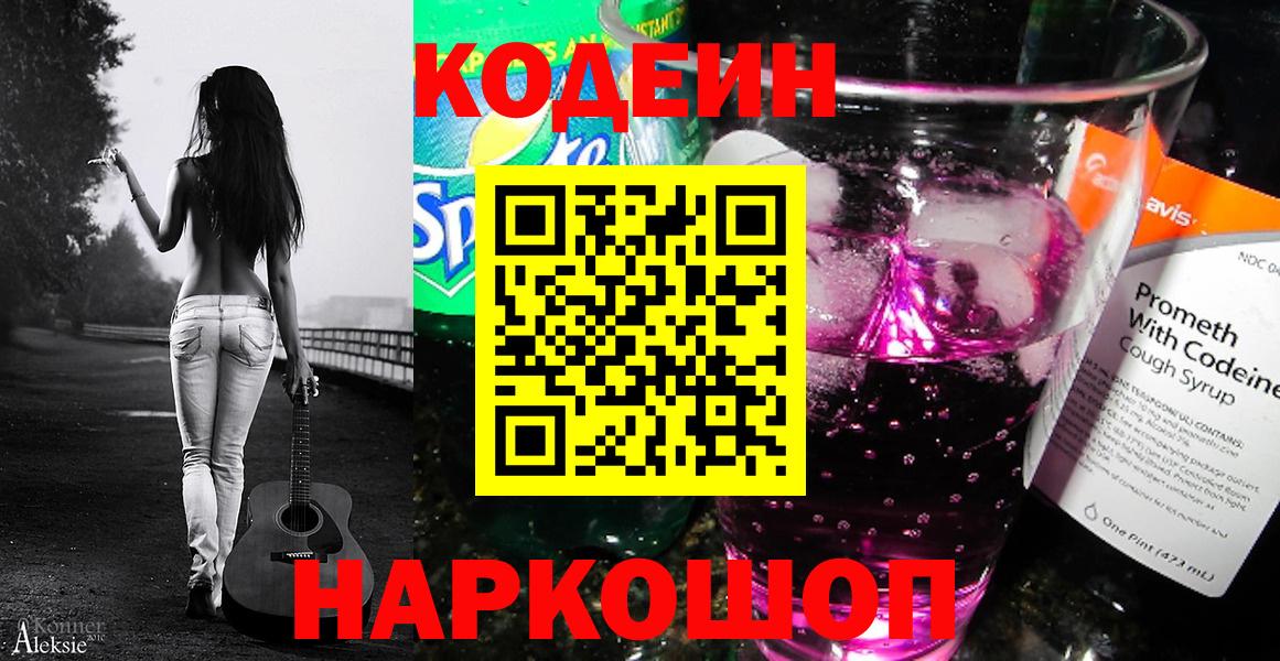 Кодеин напиток Lean (лин)  Вход с VPN  Великий Устюг 